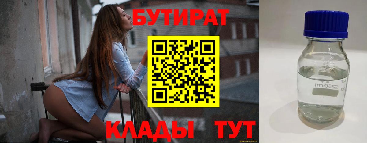 Белебей  БУТИРАТ BDO 33%  Вход с VPN 